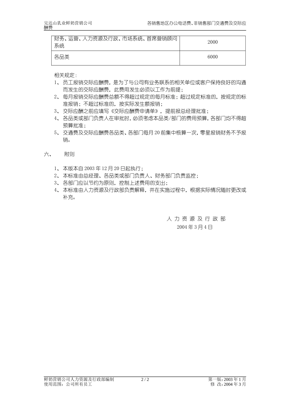 规定-2004-销售地区电话费、非销售交通费、交际应酬费.doc_第2页