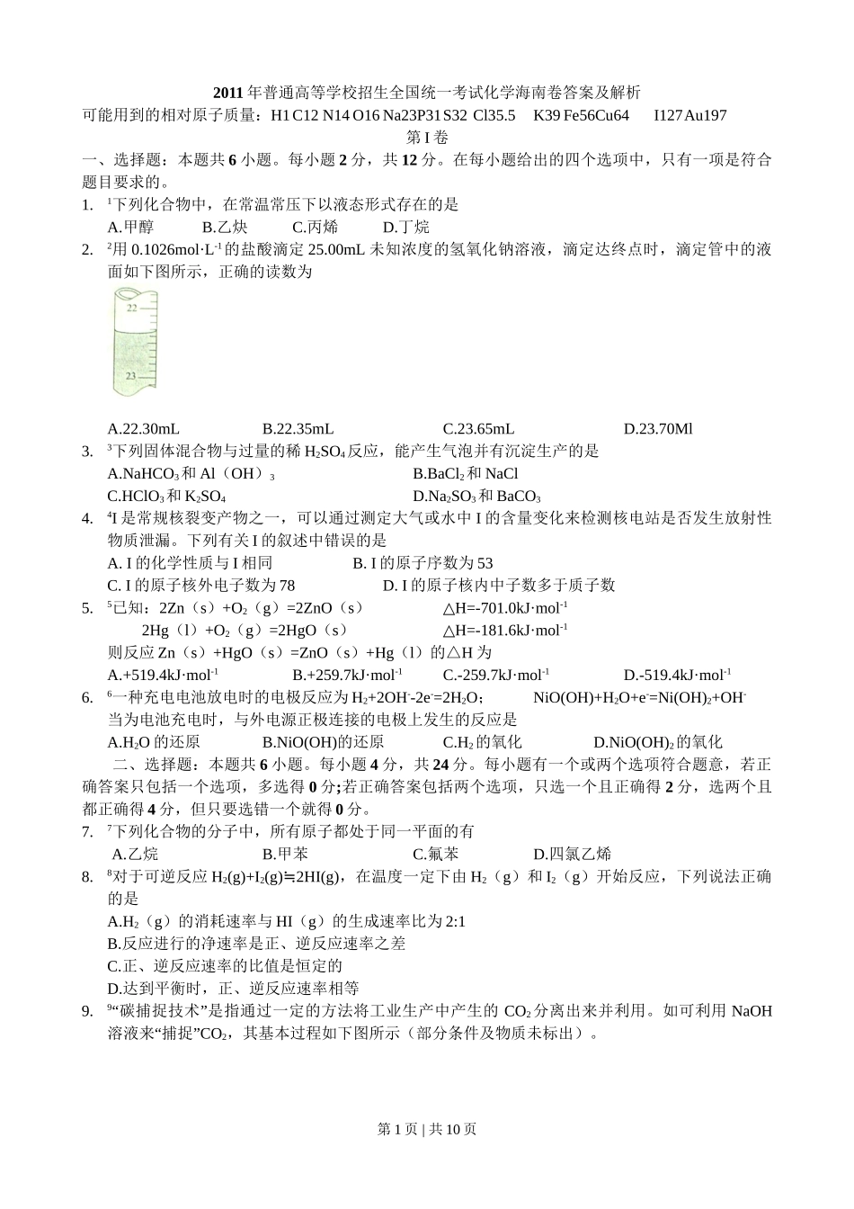 2011年高考化学试卷（海南）（解析卷）.doc_第1页