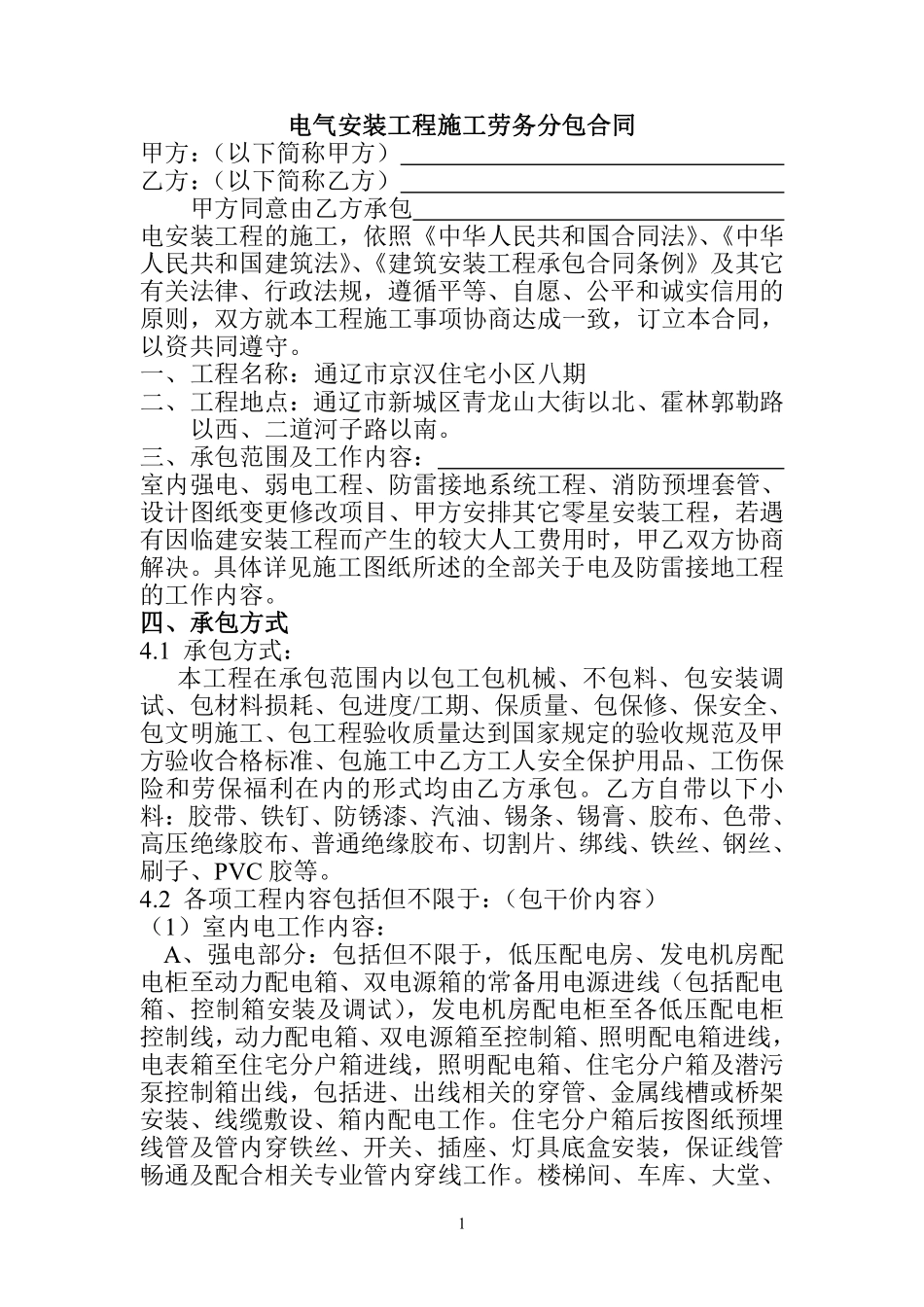 电气安装工程施工劳务分包合同.pdf_第1页