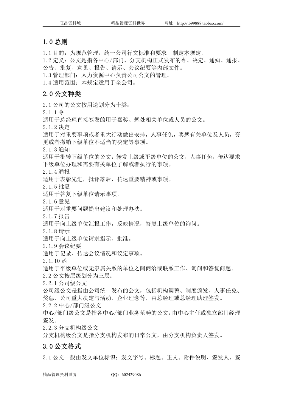 SZ2100300公文管理规定.pdf_第1页
