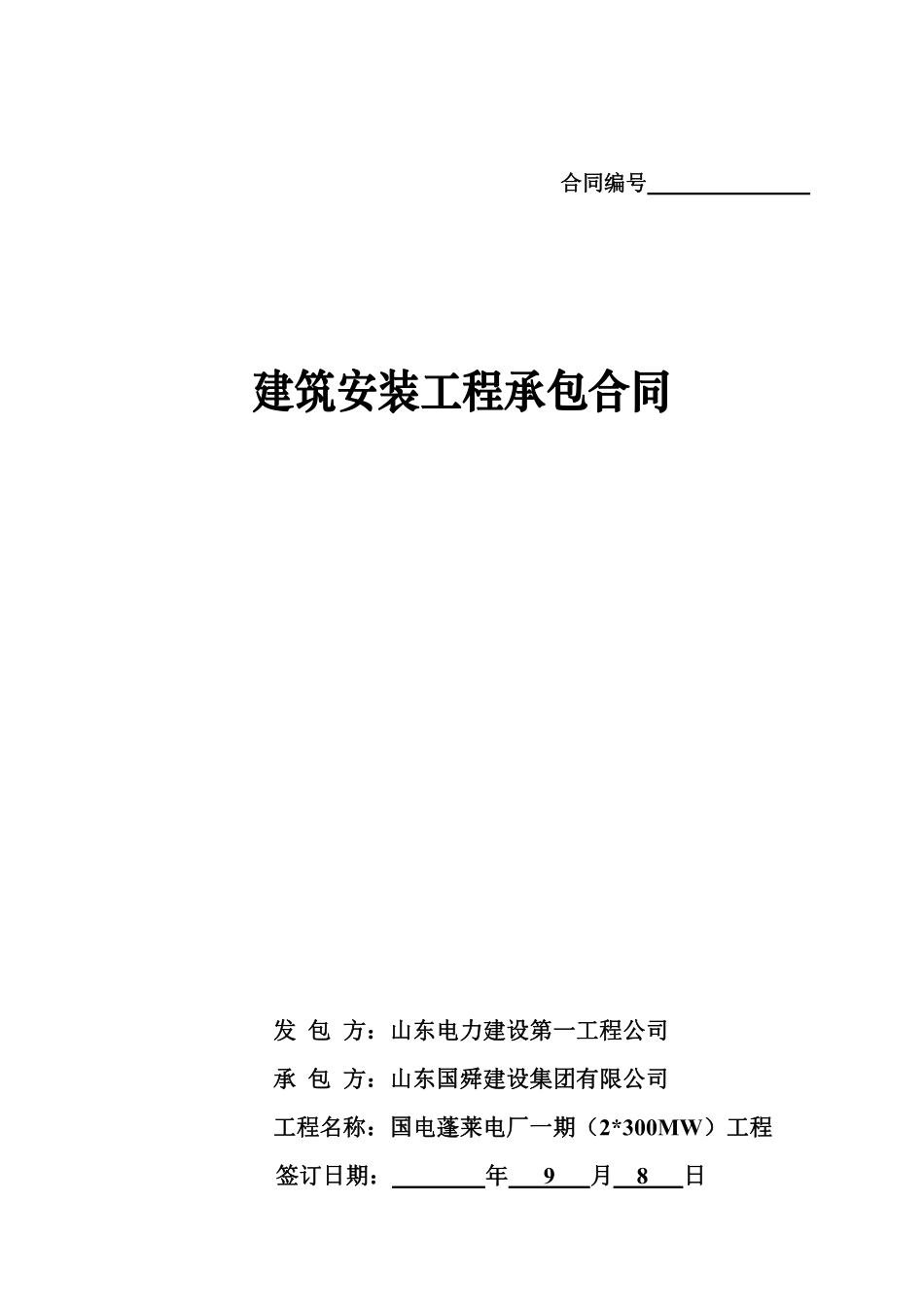 电气照明安装合同.pdf_第1页