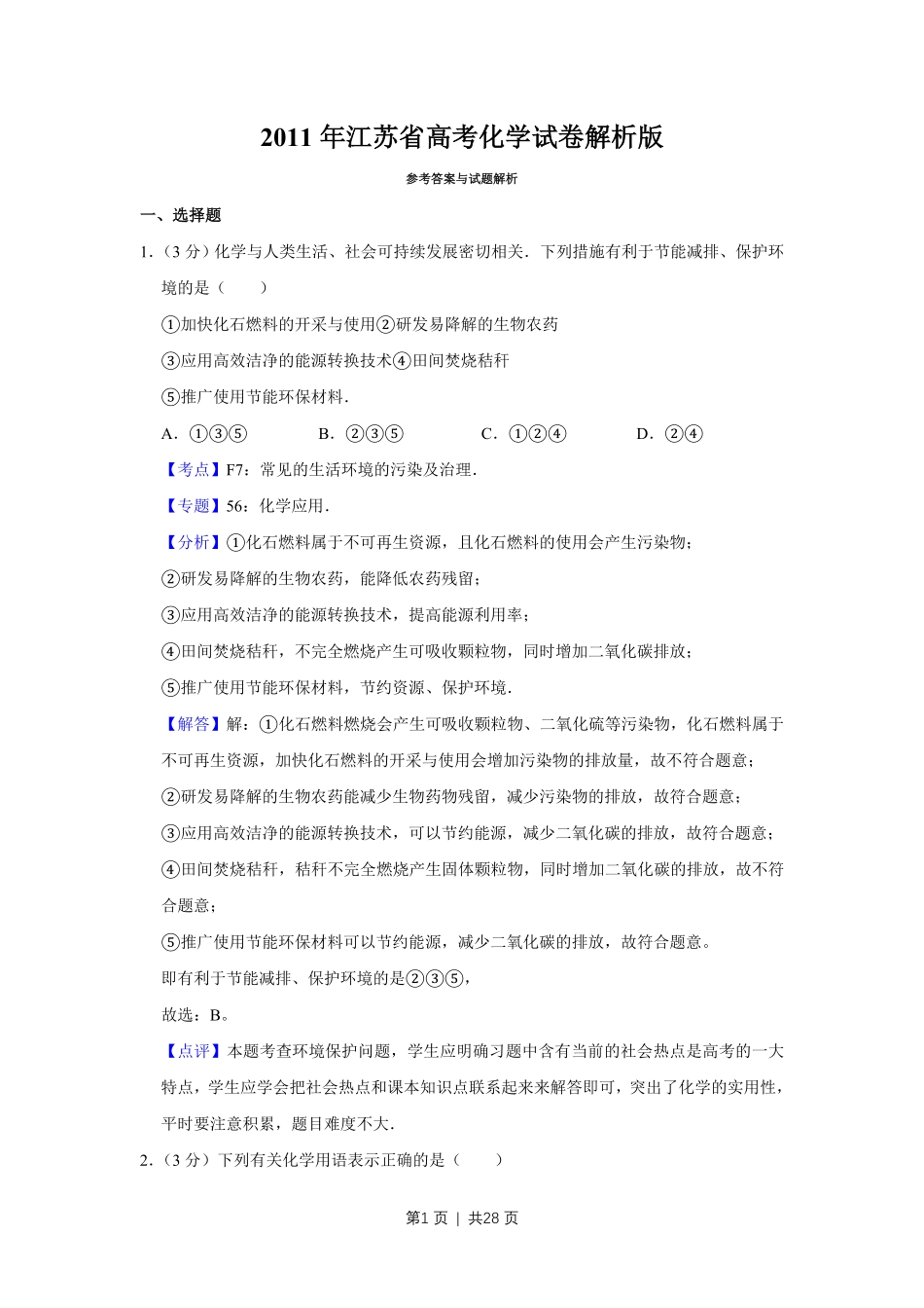 2011年高考化学试卷（江苏）（解析卷）.pdf_第1页