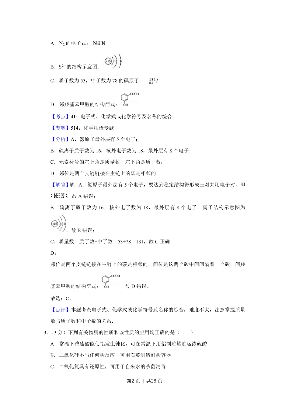 2011年高考化学试卷（江苏）（解析卷）.pdf_第2页