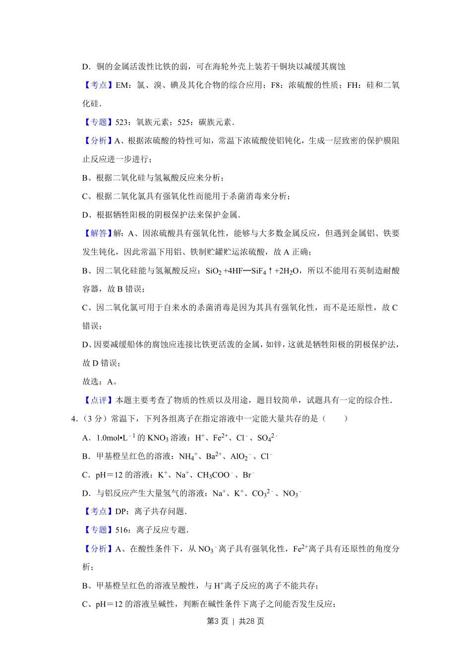 2011年高考化学试卷（江苏）（解析卷）.pdf_第3页