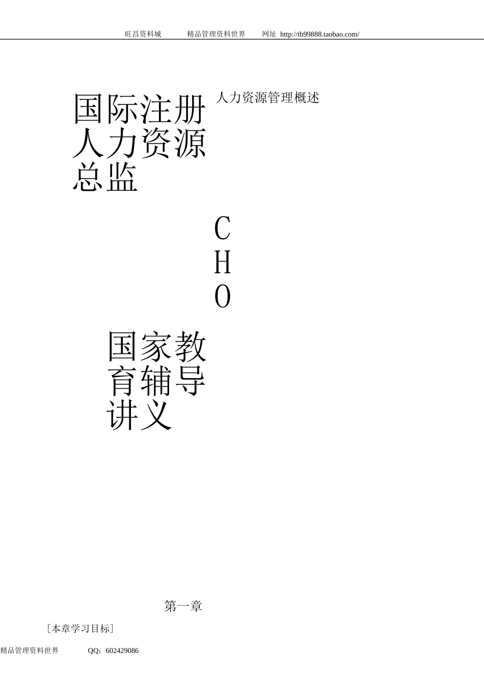 国际注册人力资源总监CHO(培训讲义）.doc_第1页