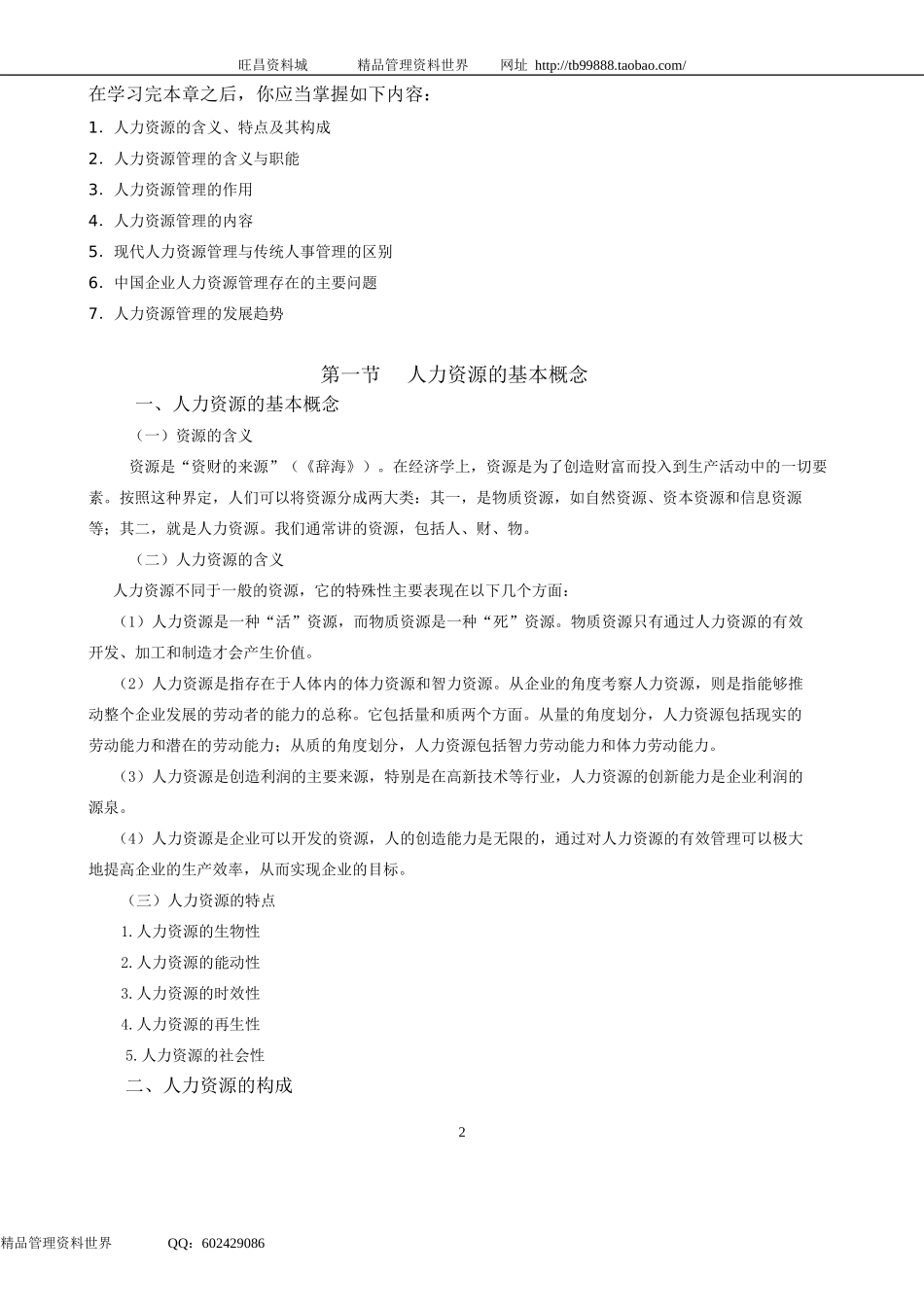 国际注册人力资源总监CHO(培训讲义）.doc_第2页