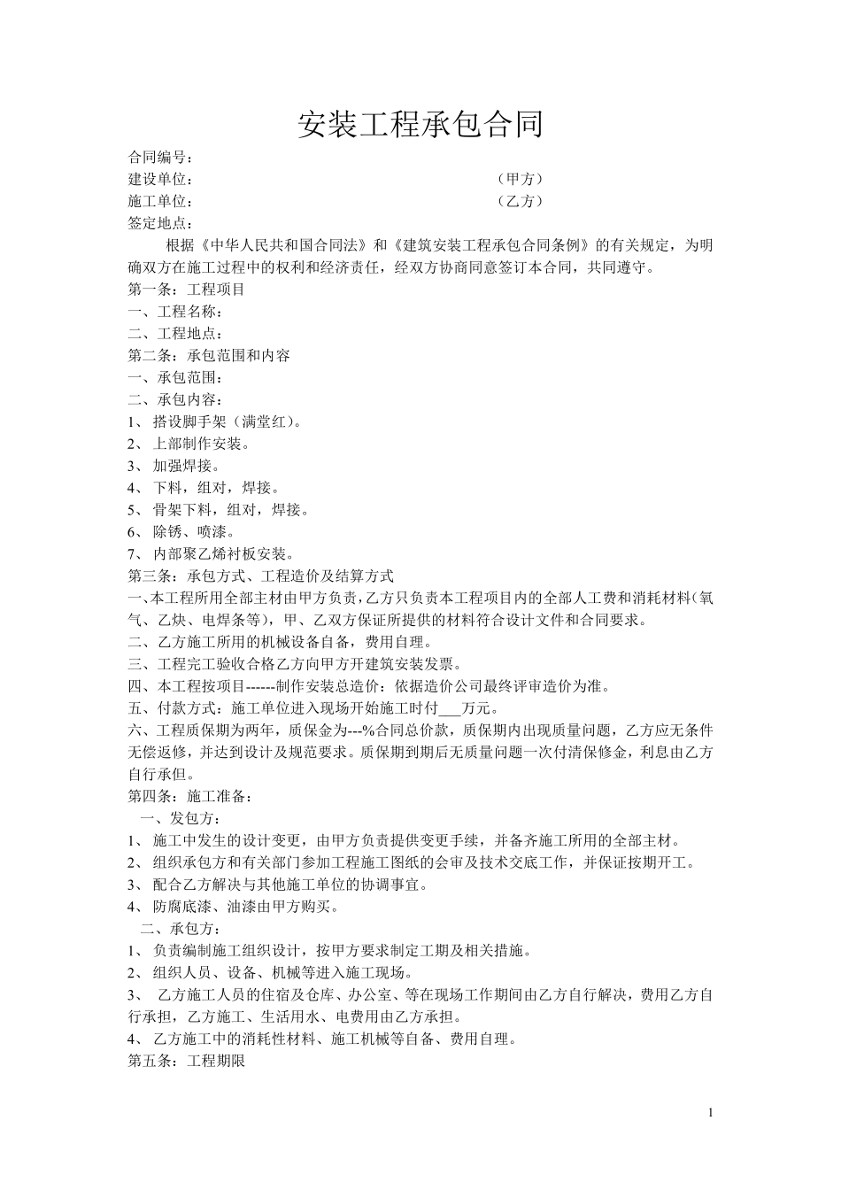 电气制作安装工程承包合同.pdf_第1页