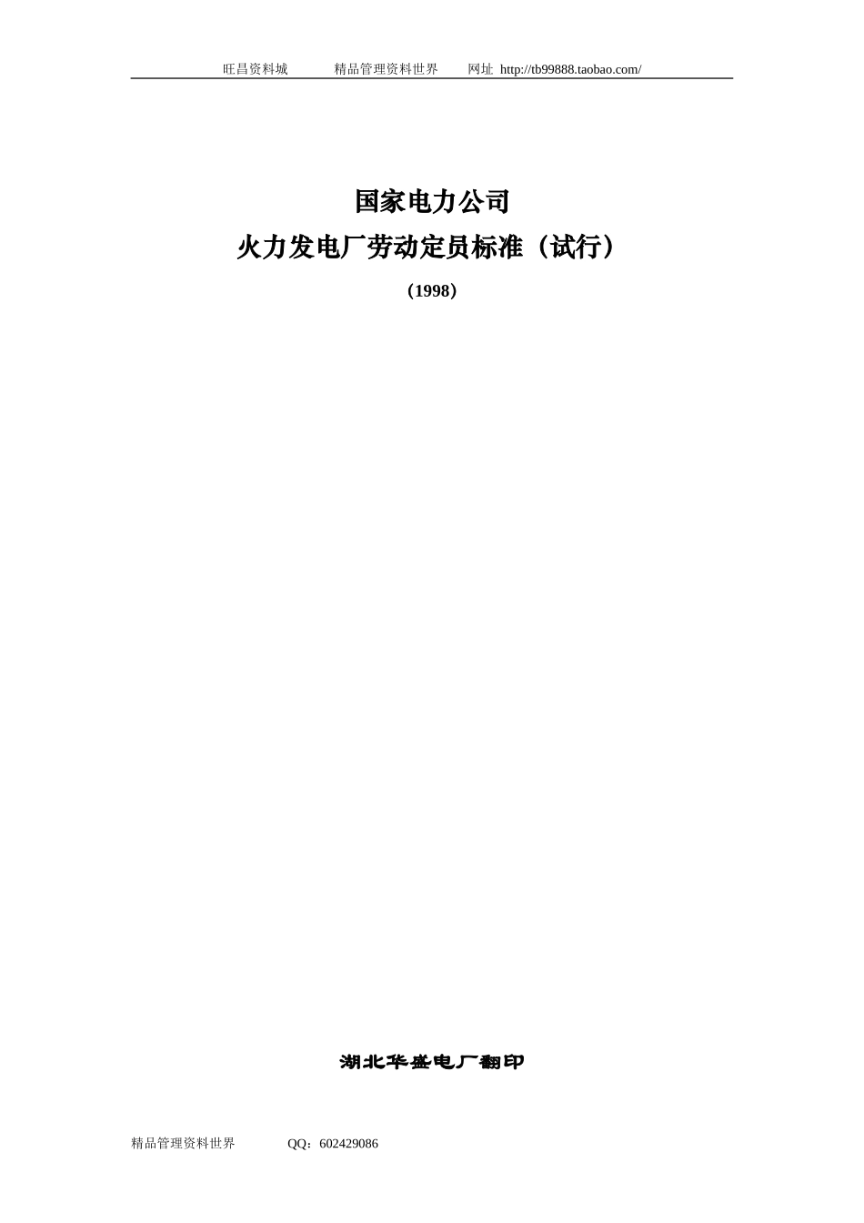 国家电力公司—火力发电厂劳动定员标准.doc_第1页