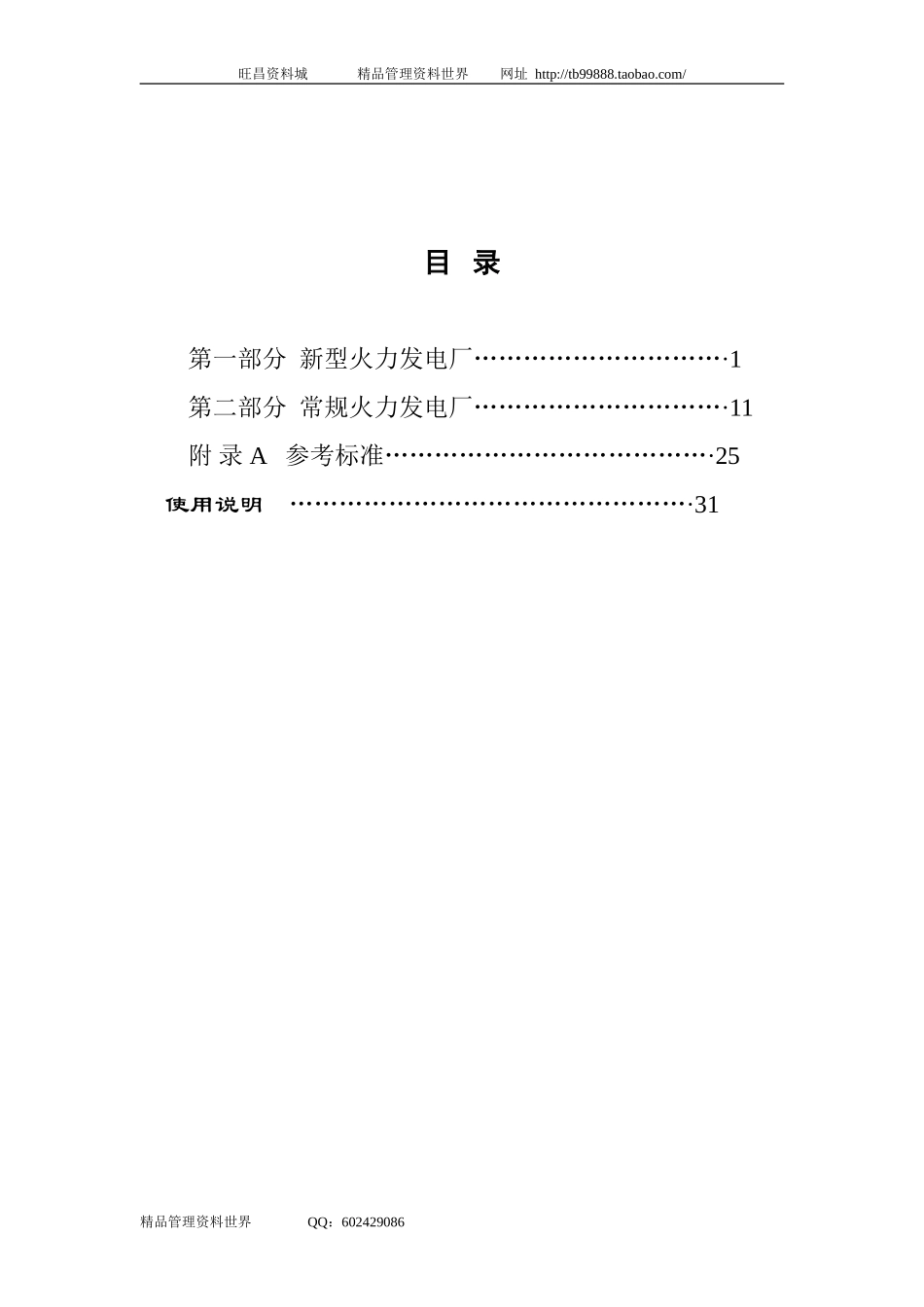 国家电力公司—火力发电厂劳动定员标准.doc_第2页