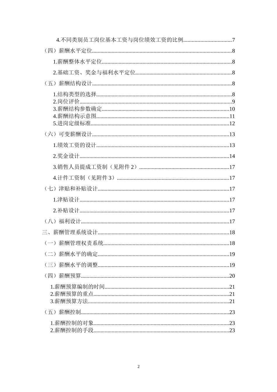 国内某科技股份有限公司薪酬设计草案.doc_第3页