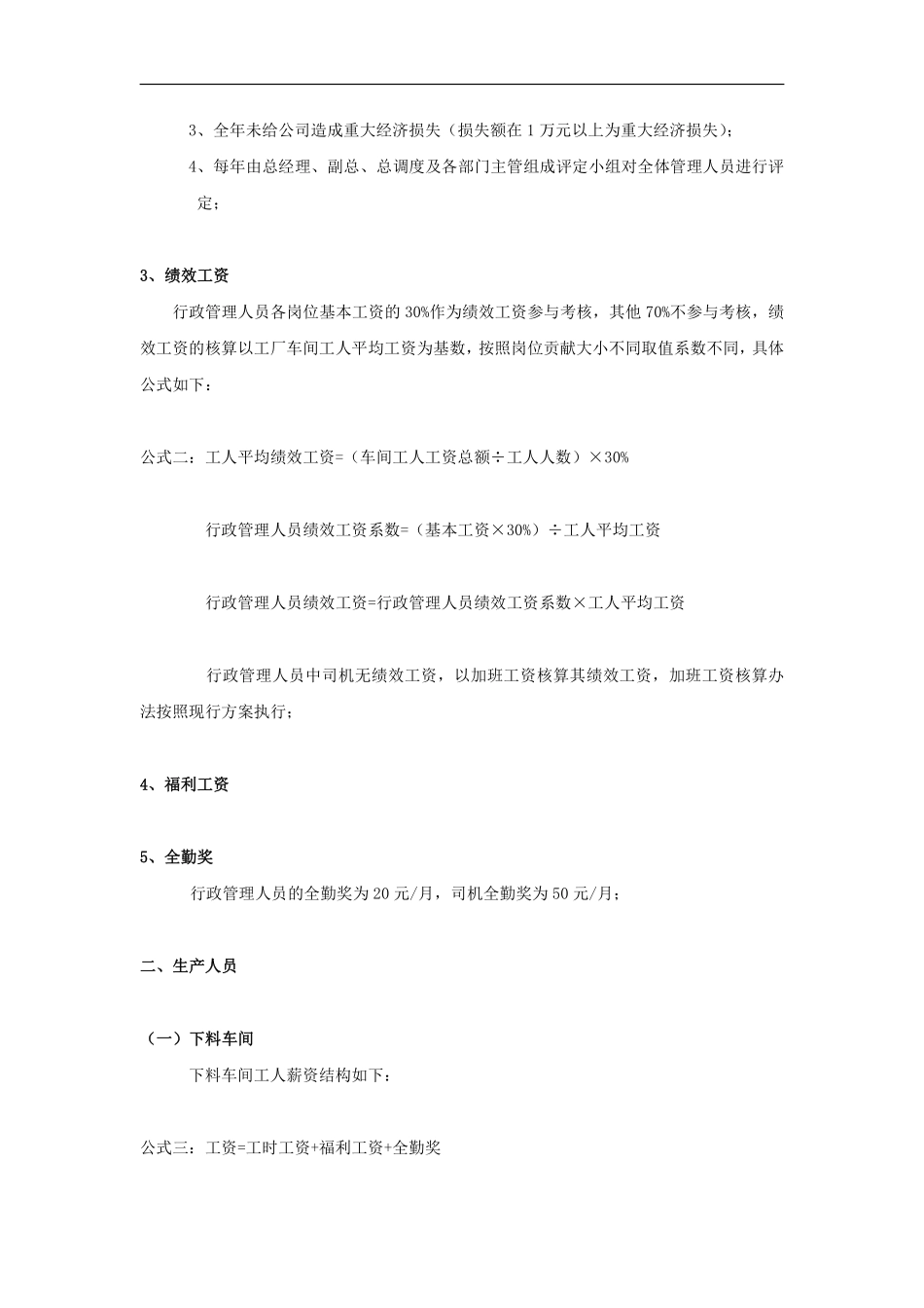 电器公司薪酬绩效制度-生产人员福利工资.pdf_第2页