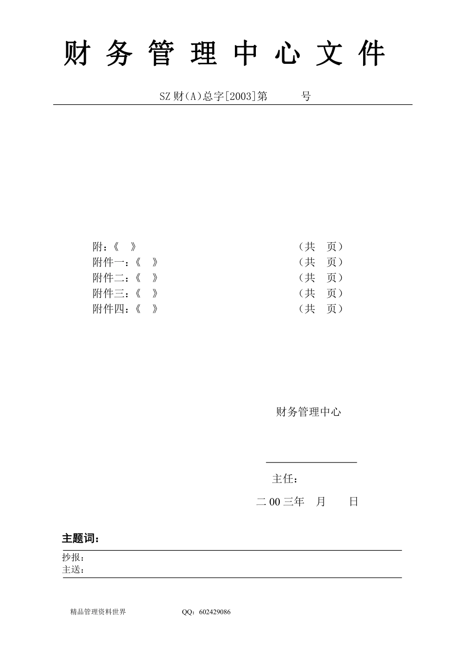 SZ2100302中心级文件模板（用表）.pdf_第1页