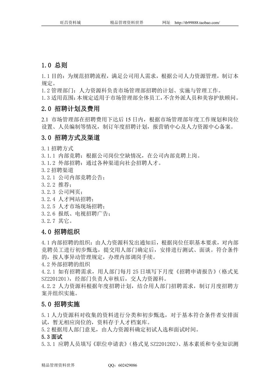SZ2201200招聘管理规定.pdf_第1页