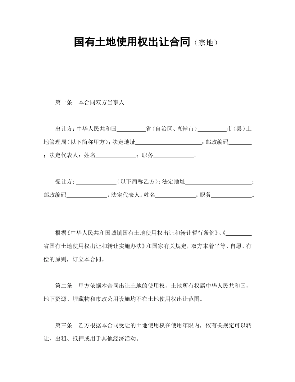 国有土地使用权出让合同（宗地）.doc_第1页