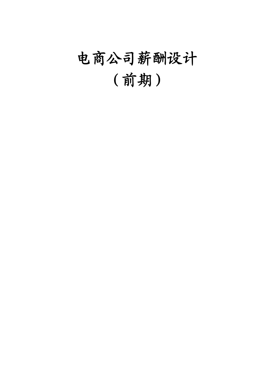 电商公司整体薪酬设计早期.pdf_第1页