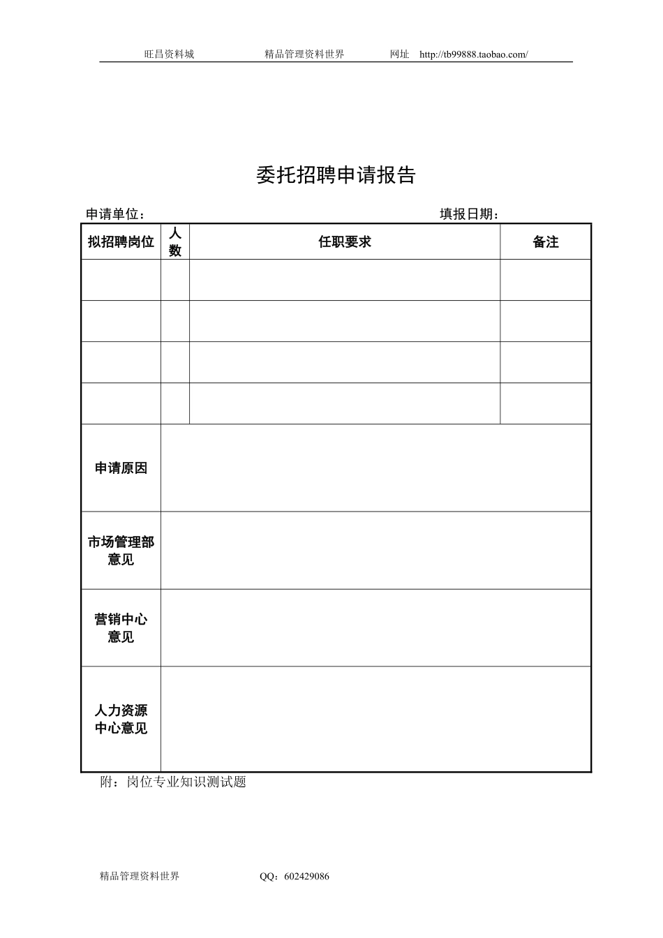 SZ2201206委托招聘申请报告.pdf_第1页