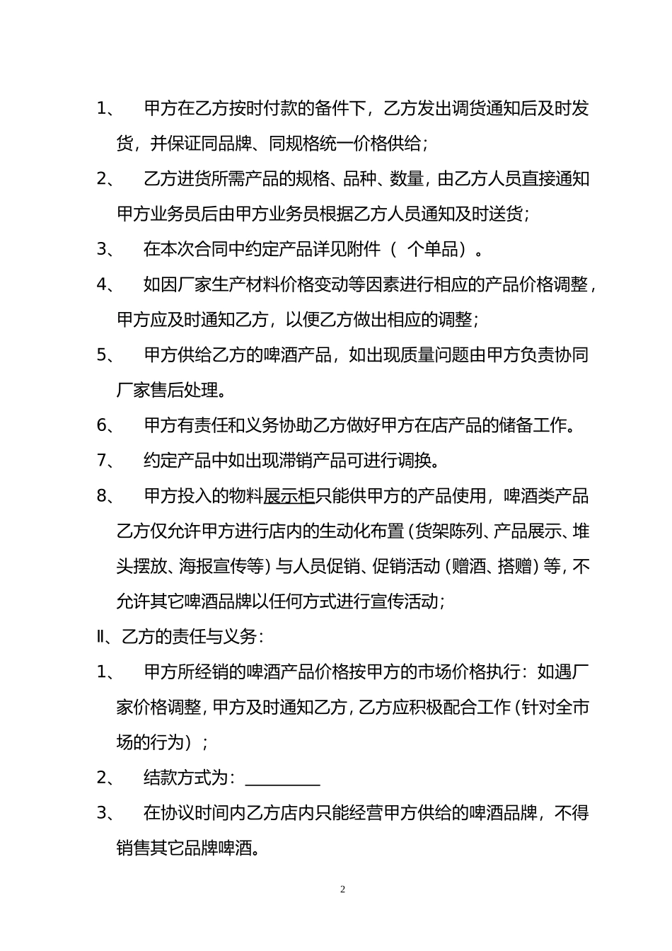 哈尔滨啤酒专销合同.doc_第2页