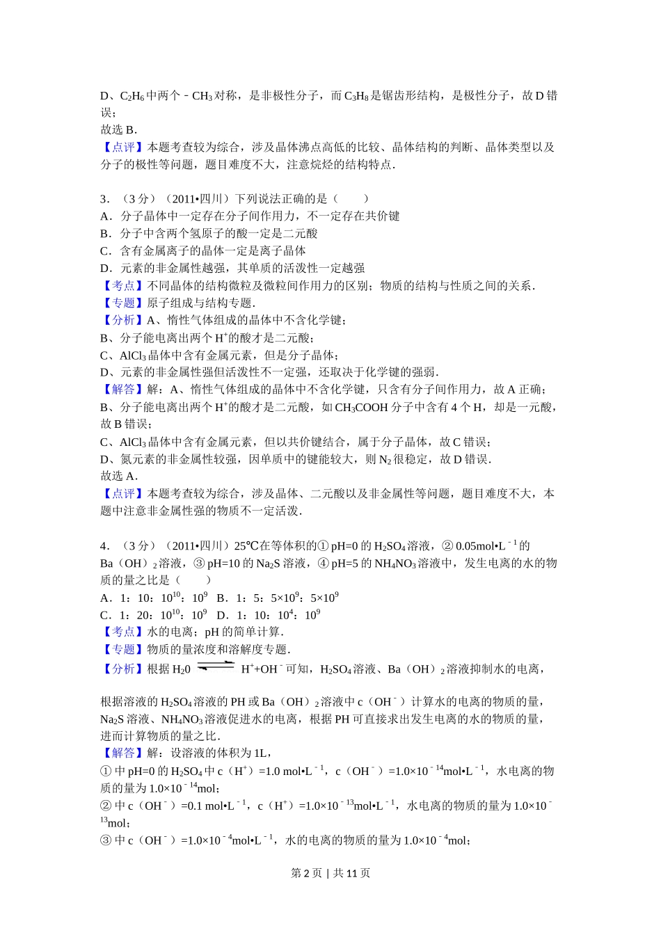 2011年高考化学试卷（四川）（解析卷）.doc_第2页