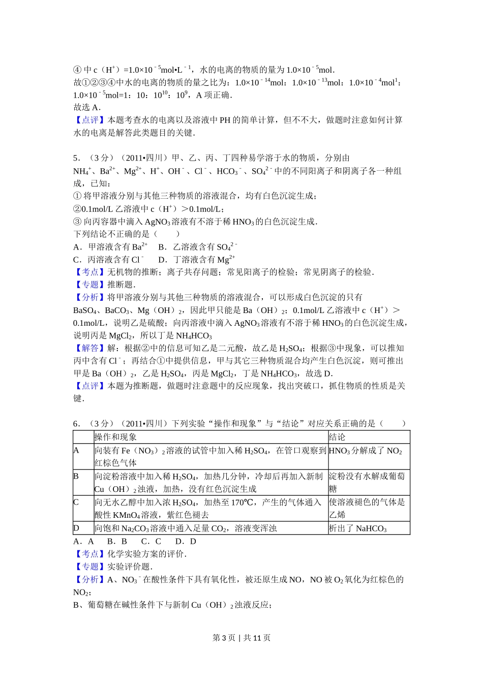 2011年高考化学试卷（四川）（解析卷）.doc_第3页