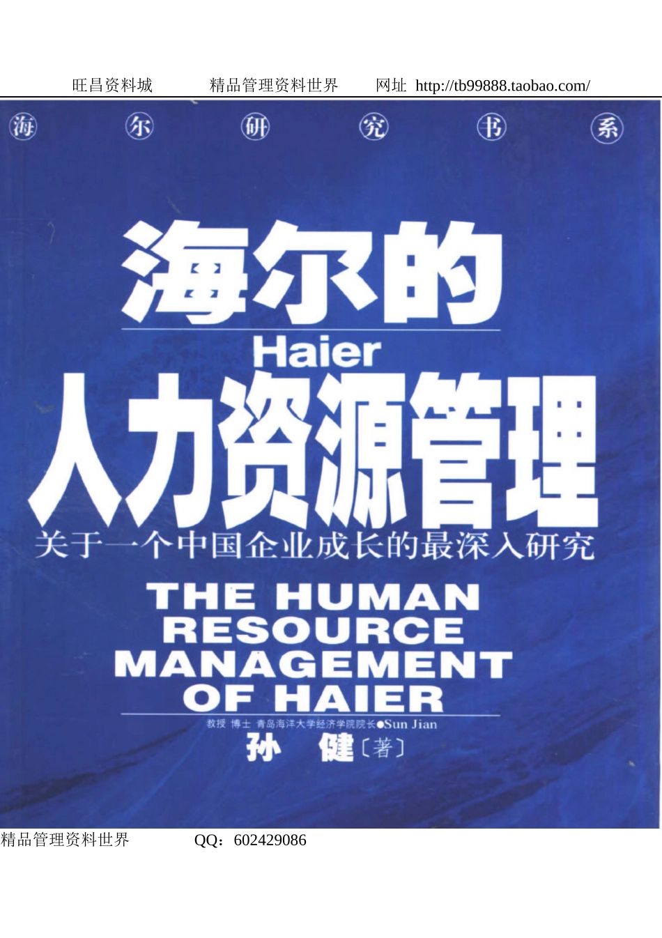 海尔的人力资源管理.doc_第1页