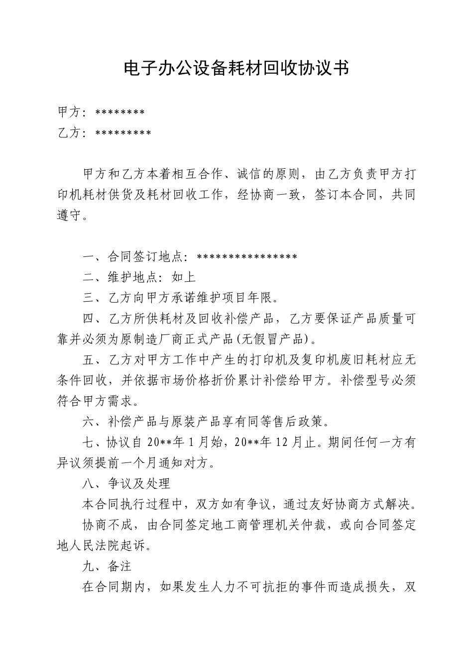 电子办公设备耗材回收协议书.pdf_第1页