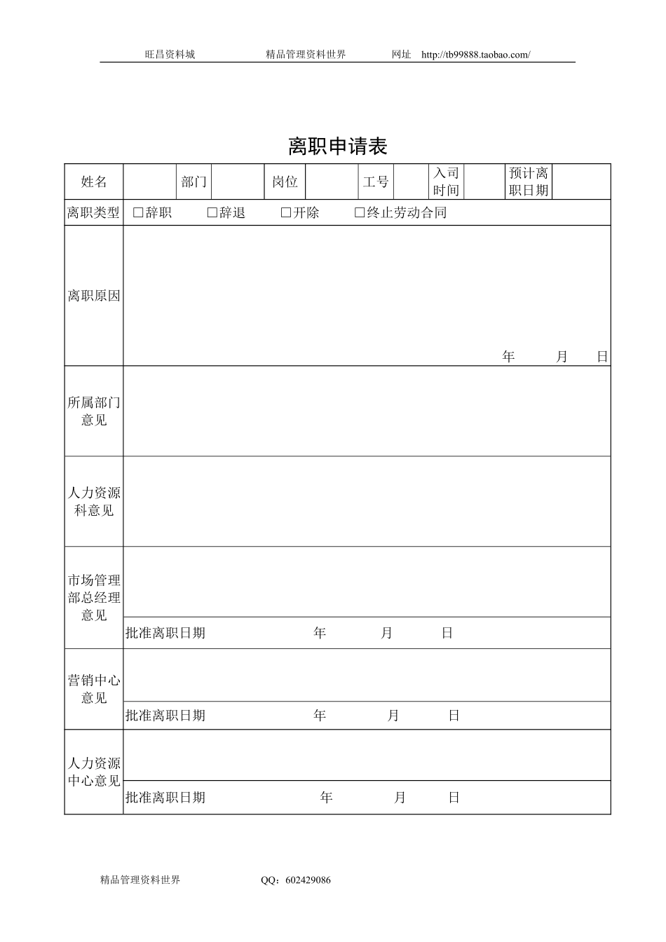 SZ2202003离职申请表.pdf_第1页