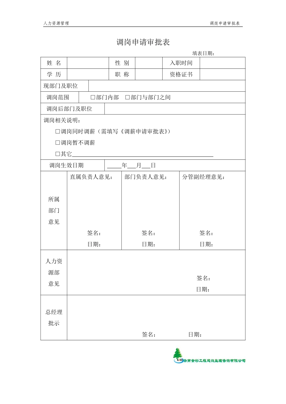 调岗申请审批表.pdf_第1页