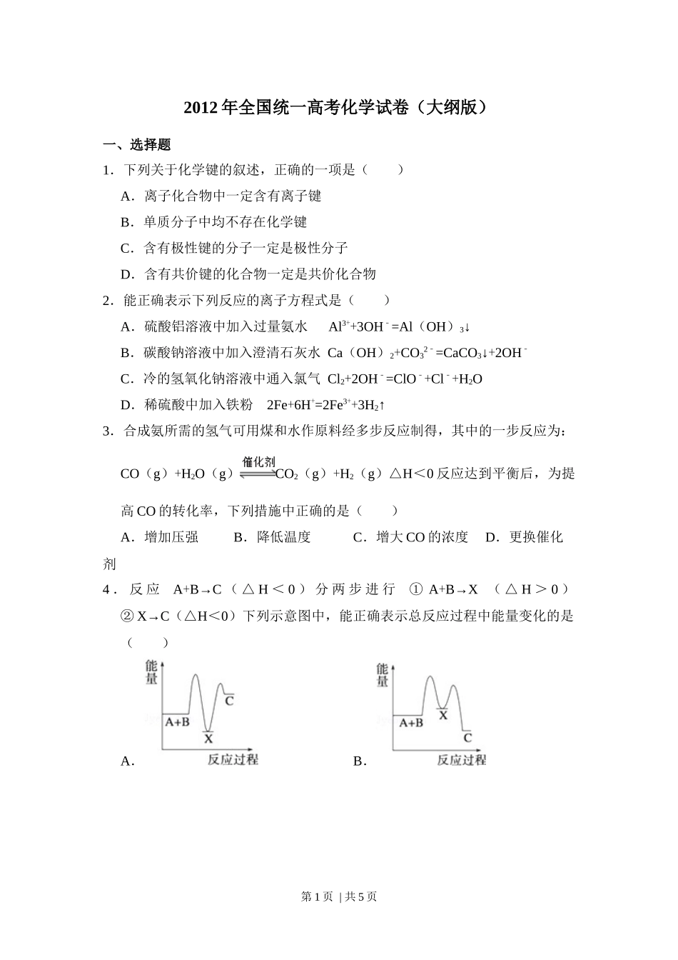 2012年高考化学试卷（大纲版）（空白卷）.docx_第1页