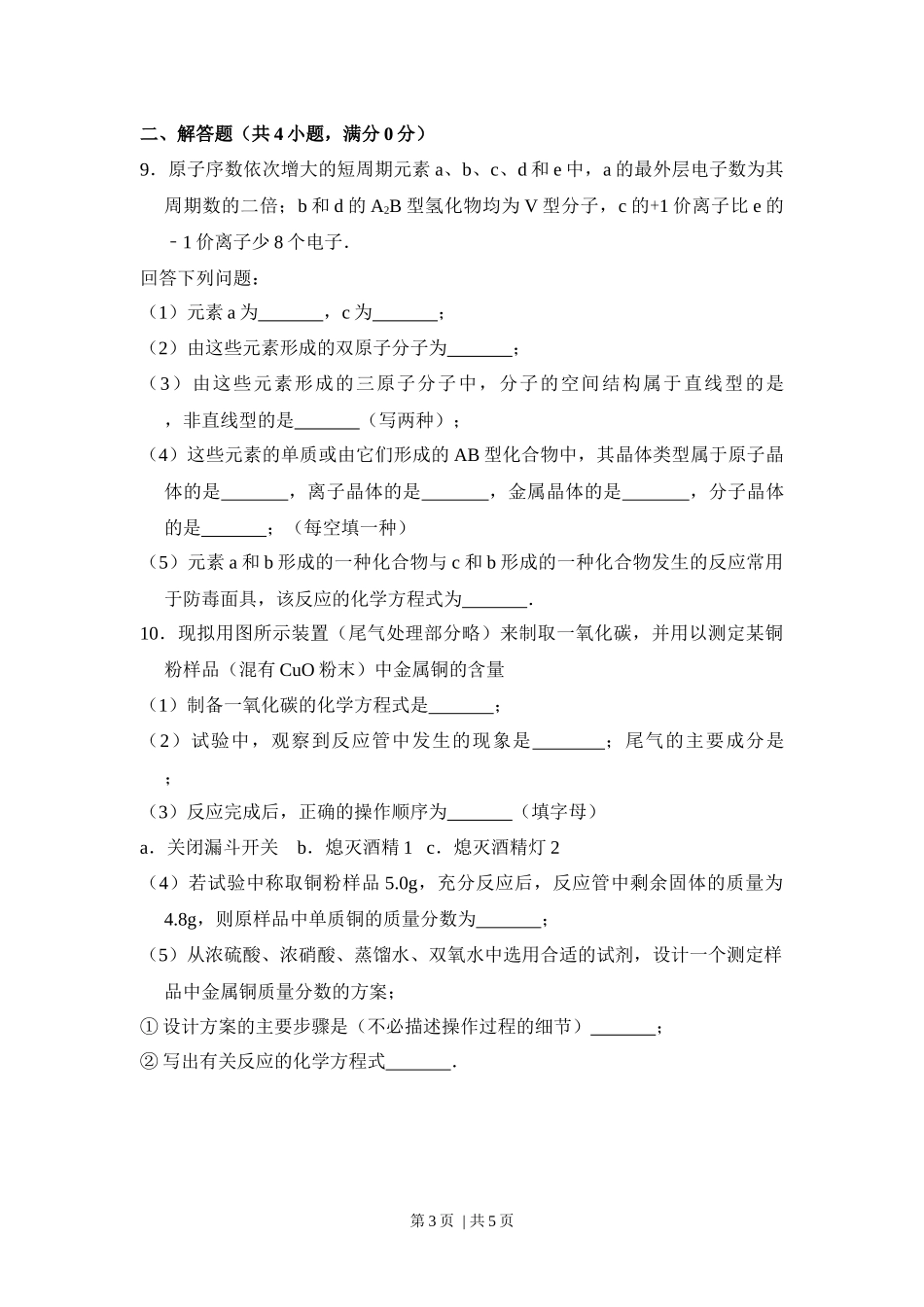 2012年高考化学试卷（大纲版）（空白卷）.docx_第3页