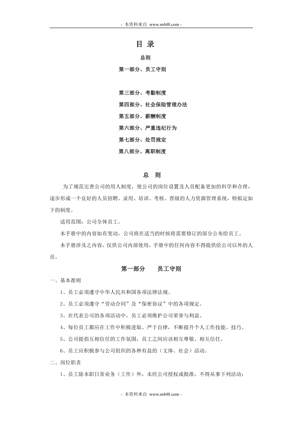 定稿汇和菻新医药公司员工制度员工手册DOCword版.pdf_第2页