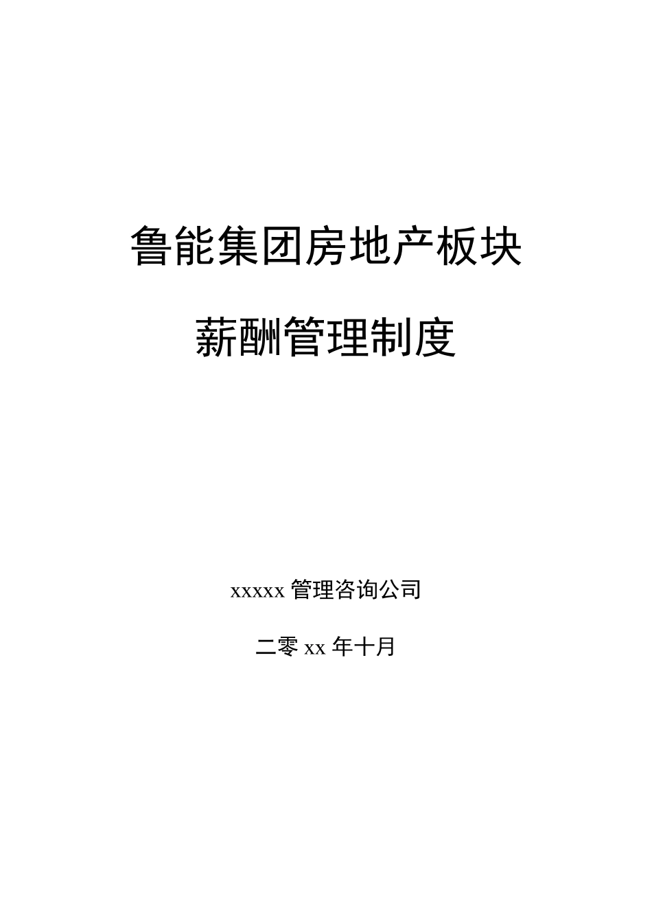 xxx房地产业务板块薪酬管理制度.pdf_第1页