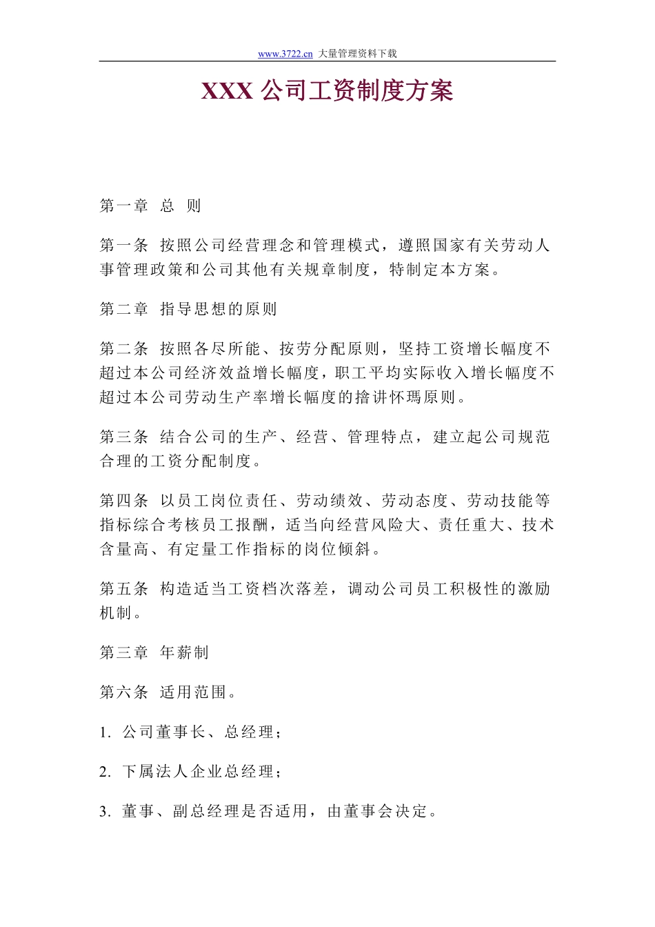 XXX公司工资制度方案.pdf_第1页