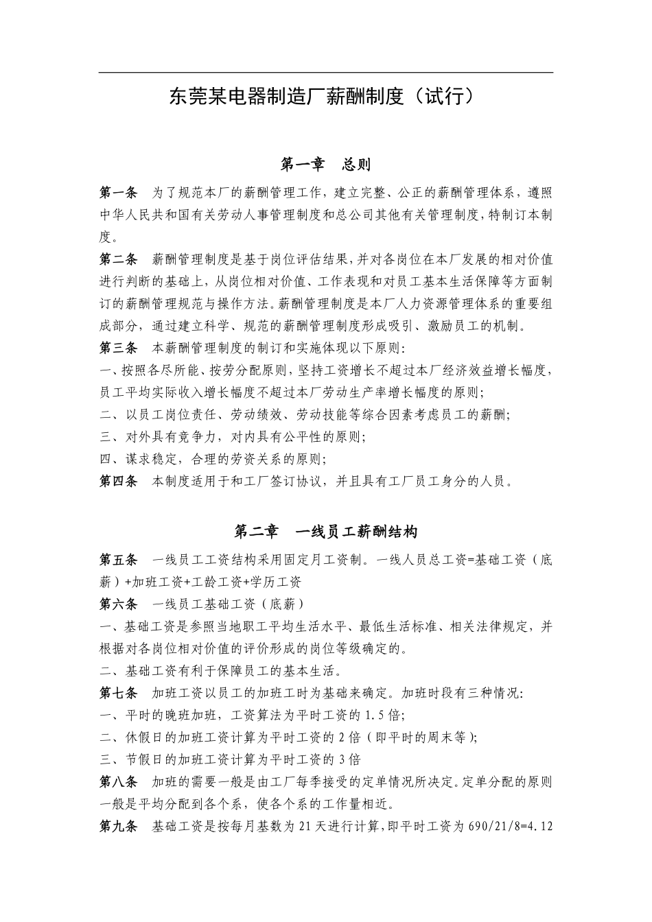 东莞某电器制造厂薪酬制度(试行).pdf_第1页