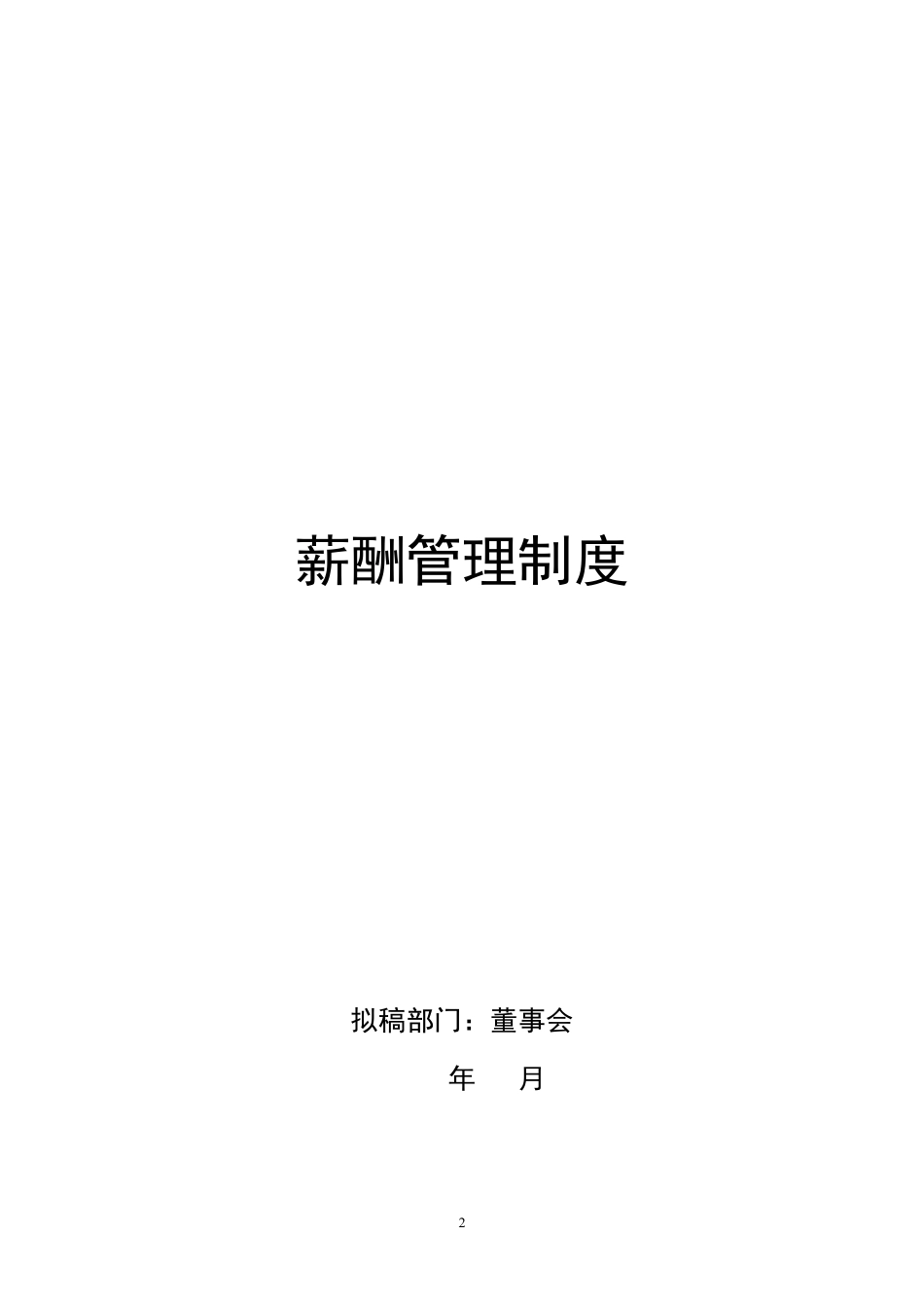 xxx薪酬管理系统.pdf_第2页