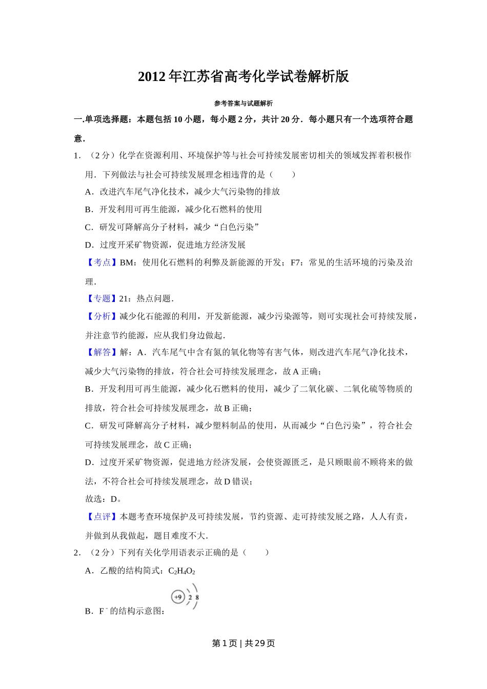 2012年高考化学试卷（江苏）（解析卷）   .doc_第1页