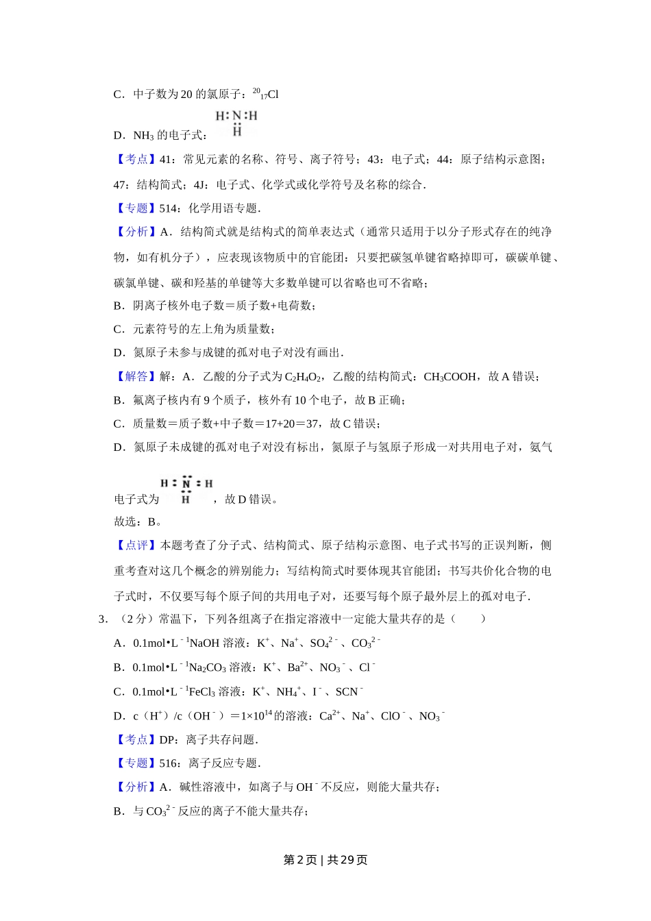 2012年高考化学试卷（江苏）（解析卷）   .doc_第2页