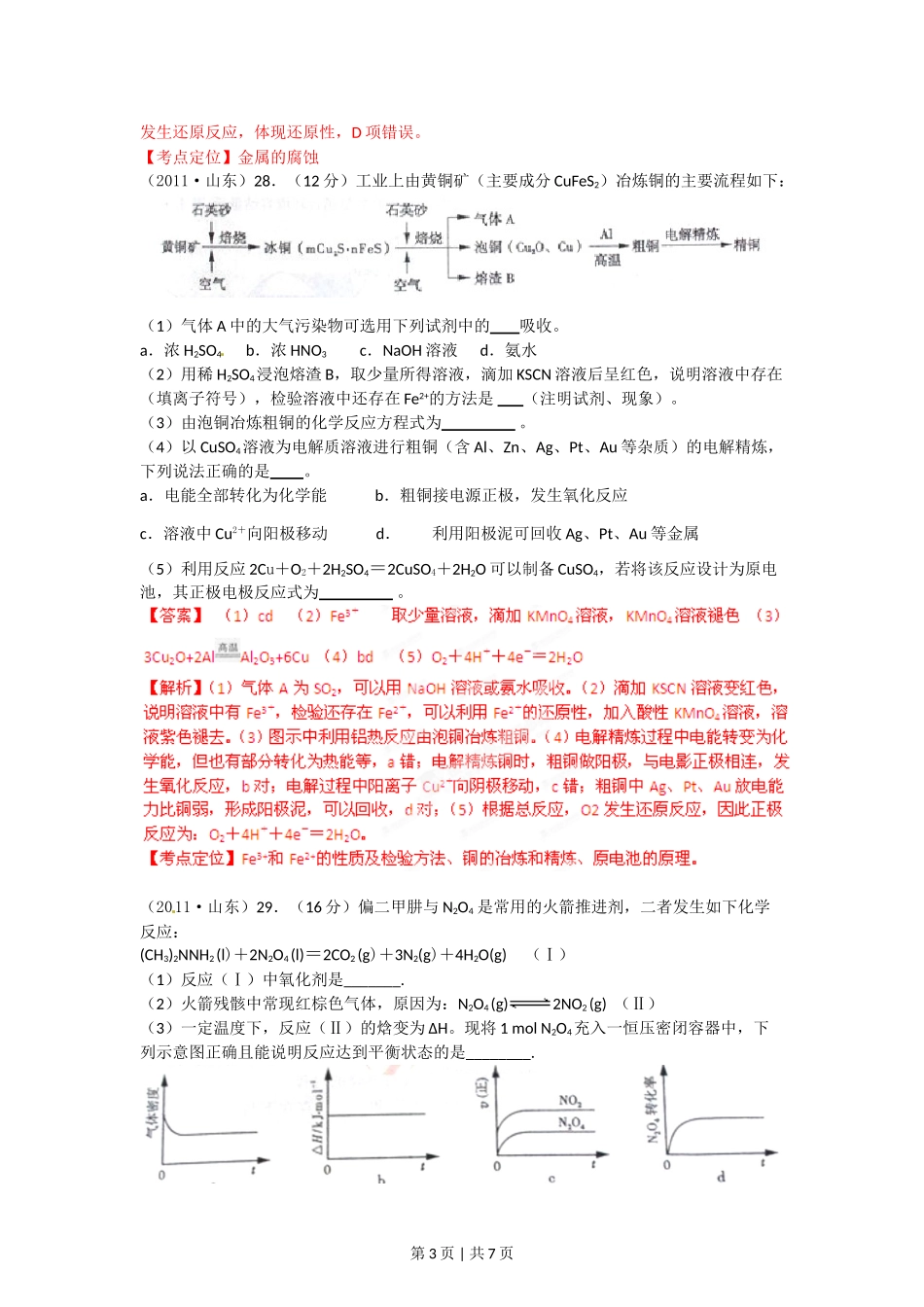 2012年高考化学试卷（山东）（解析卷）.doc_第3页