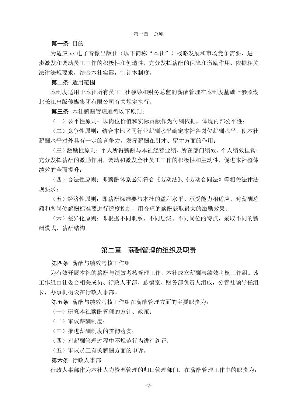 XX出版社薪酬管理制度.pdf_第2页