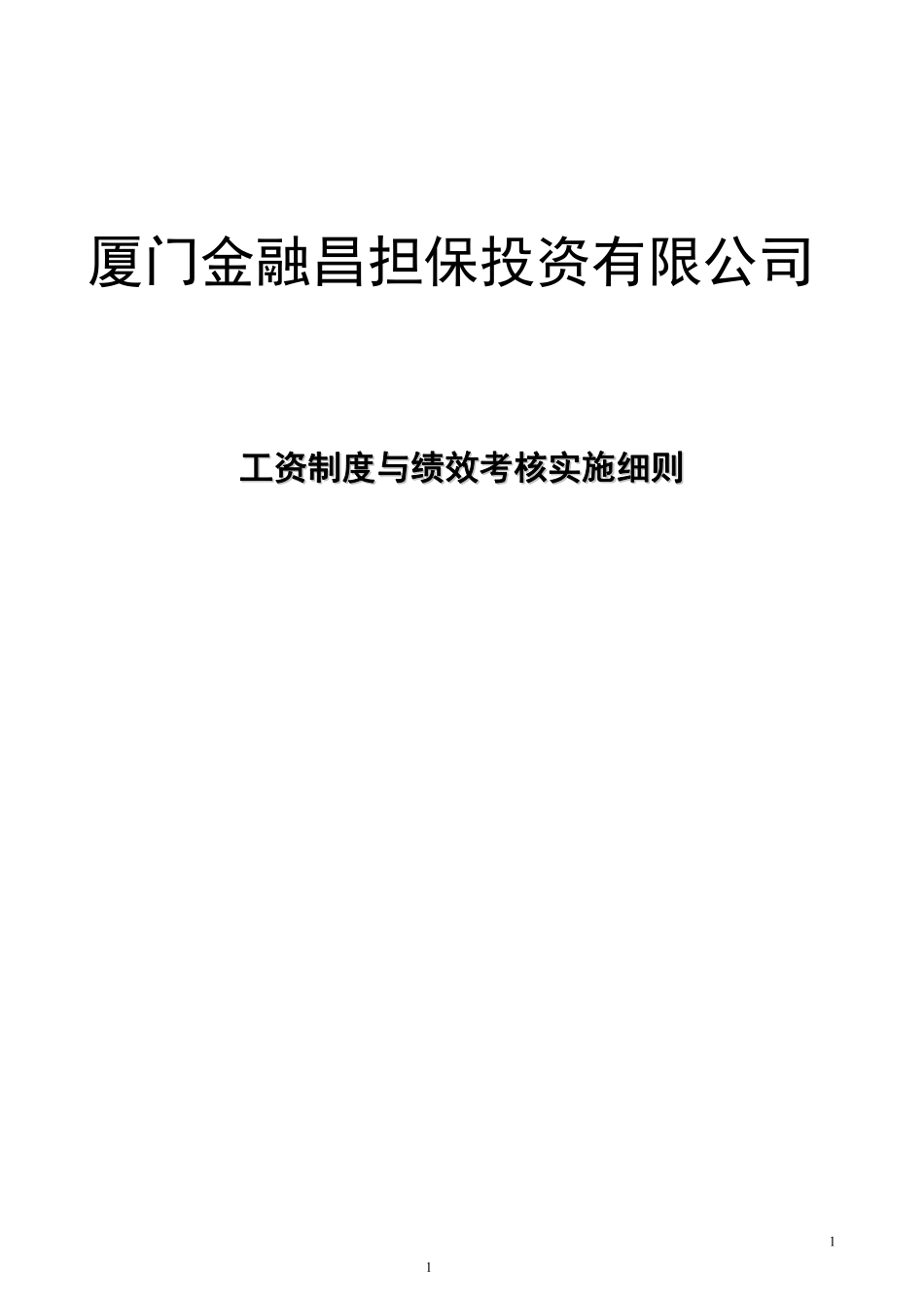 xx担保投资公司-工资与绩效考核实施细则P11.pdf_第1页