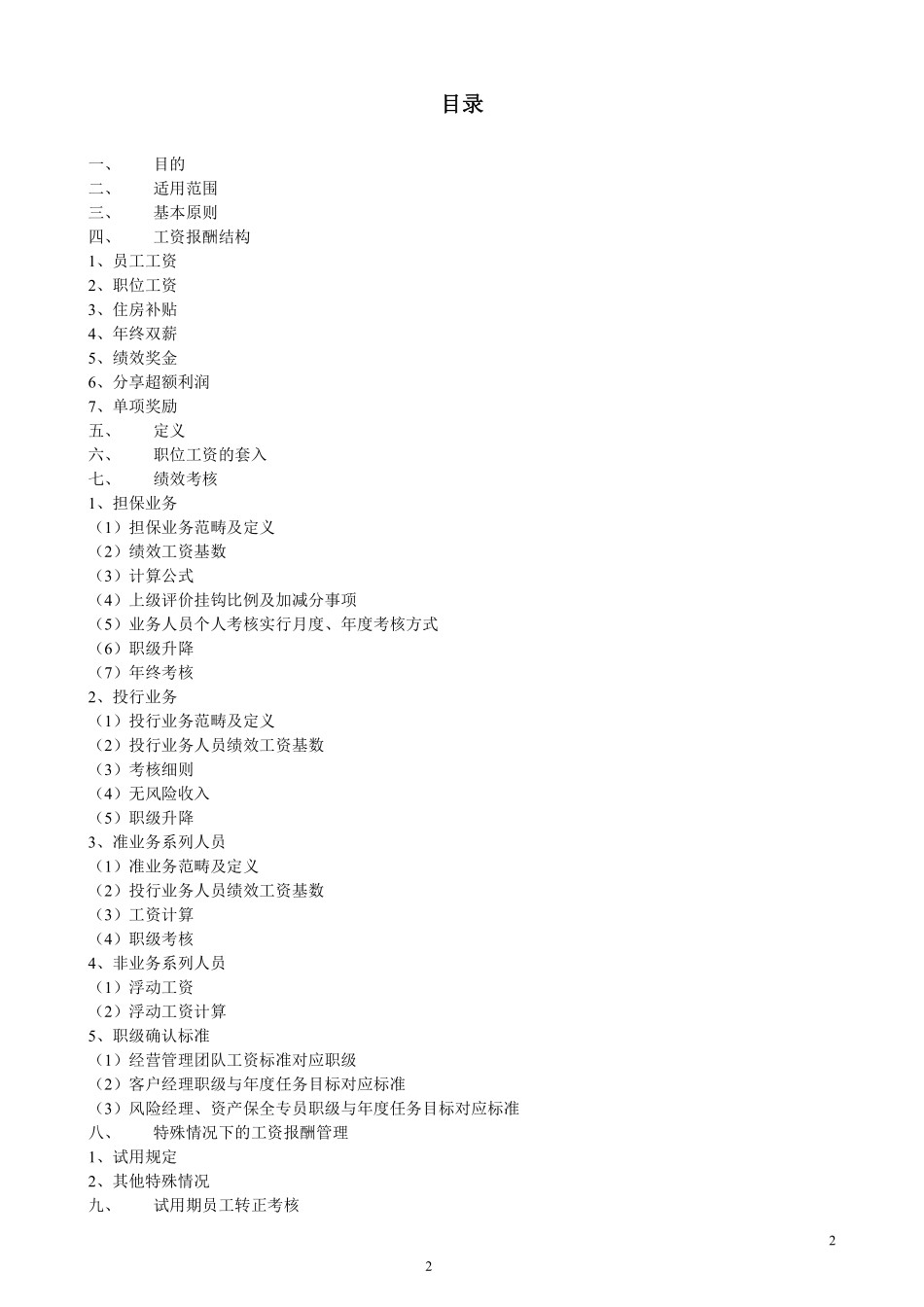 xx担保投资公司-工资与绩效考核实施细则P11.pdf_第2页
