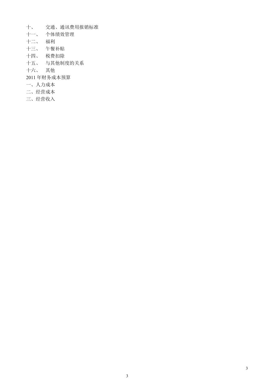 xx担保投资公司-工资与绩效考核实施细则P11.pdf_第3页