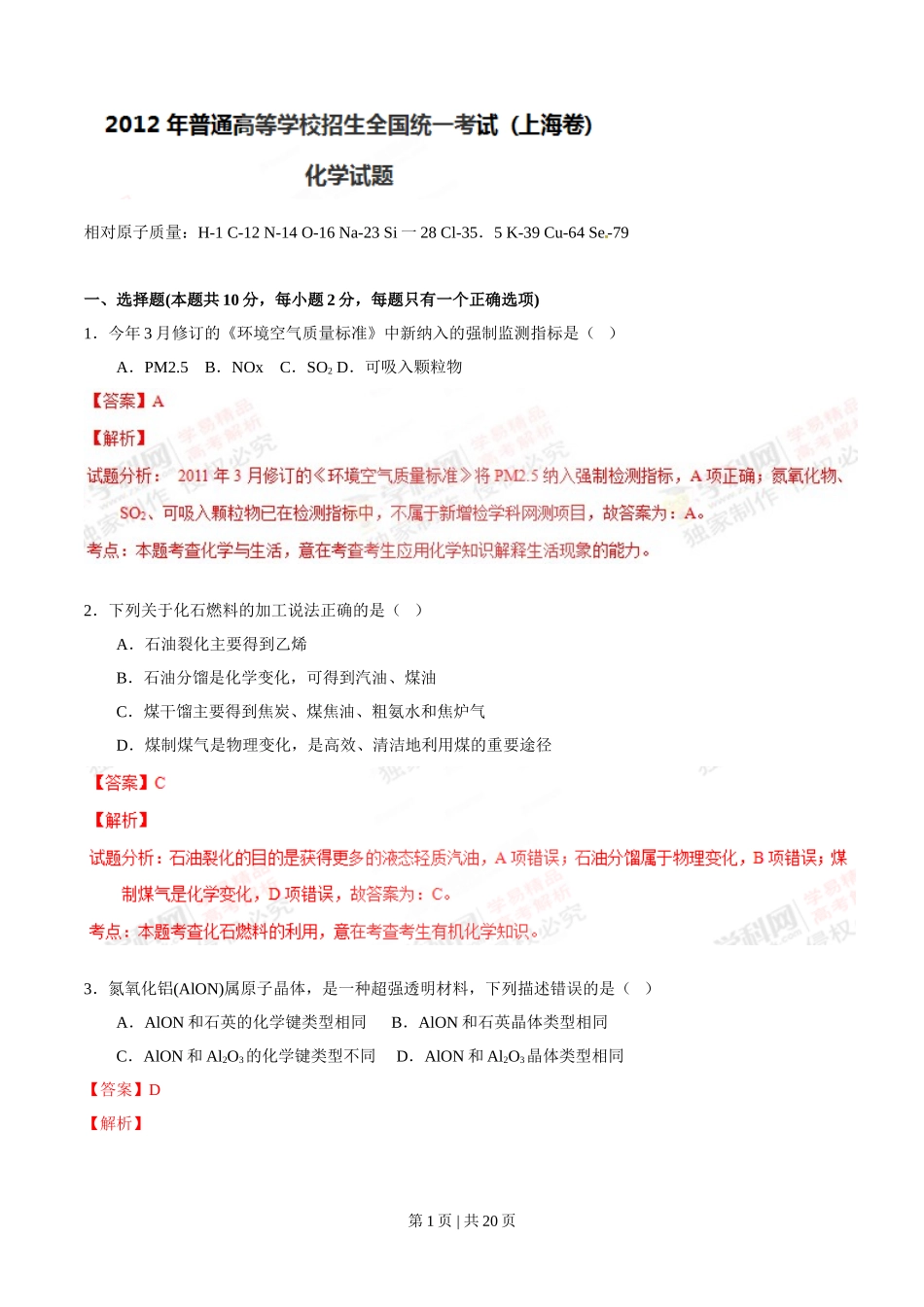 2012年高考化学试卷（上海）（解析卷）.doc_第1页