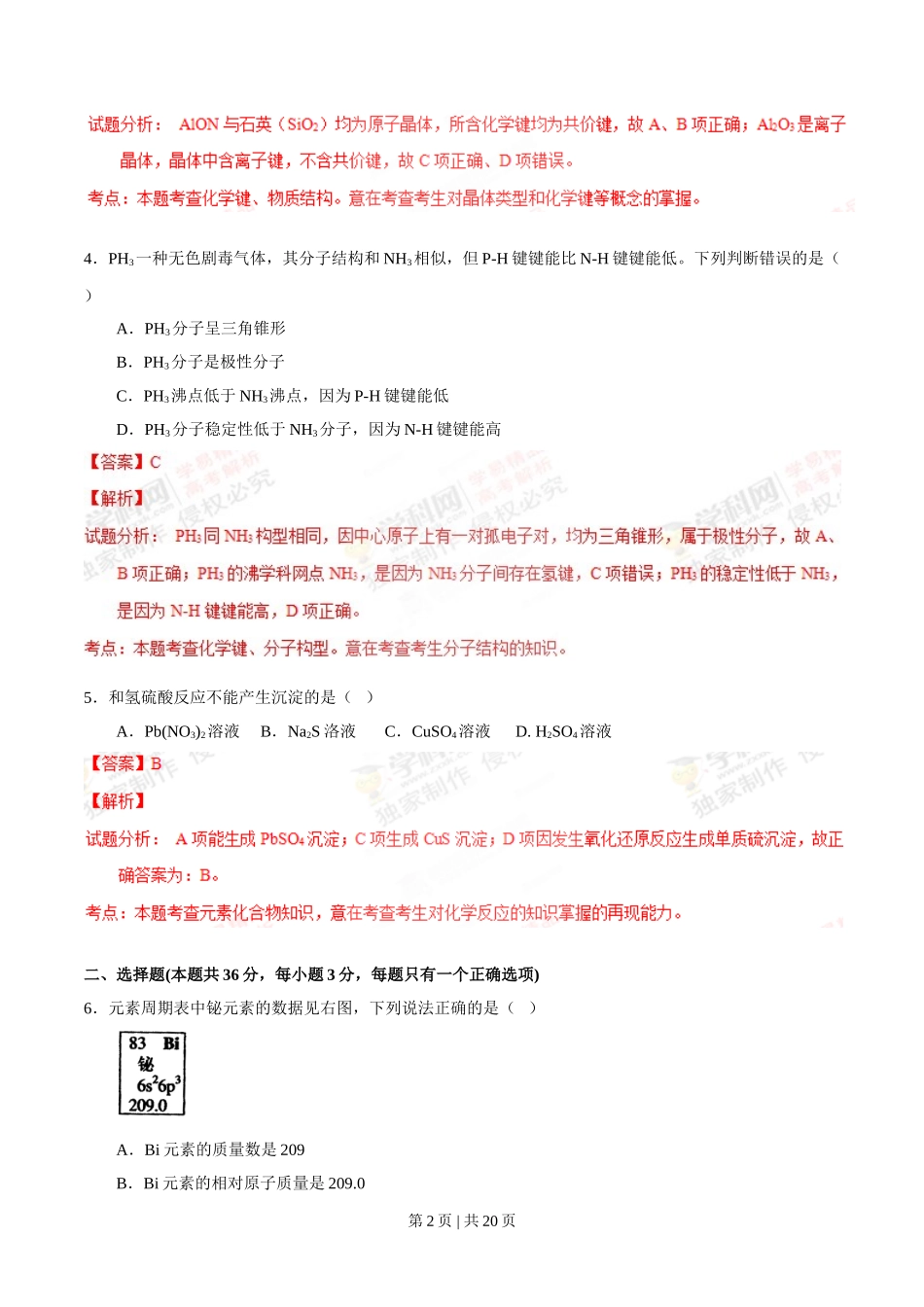 2012年高考化学试卷（上海）（解析卷）.doc_第2页