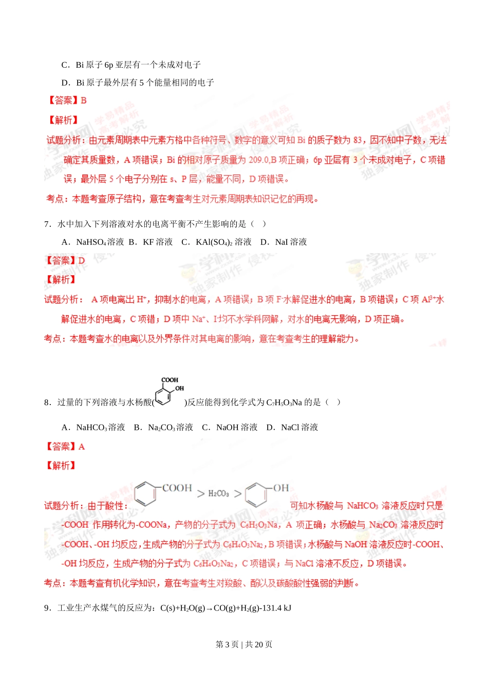 2012年高考化学试卷（上海）（解析卷）.doc_第3页