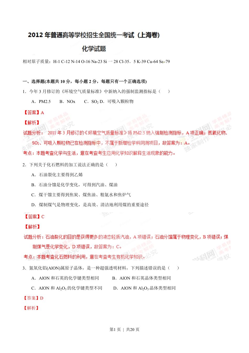 2012年高考化学试卷（上海）（解析卷）.pdf_第1页