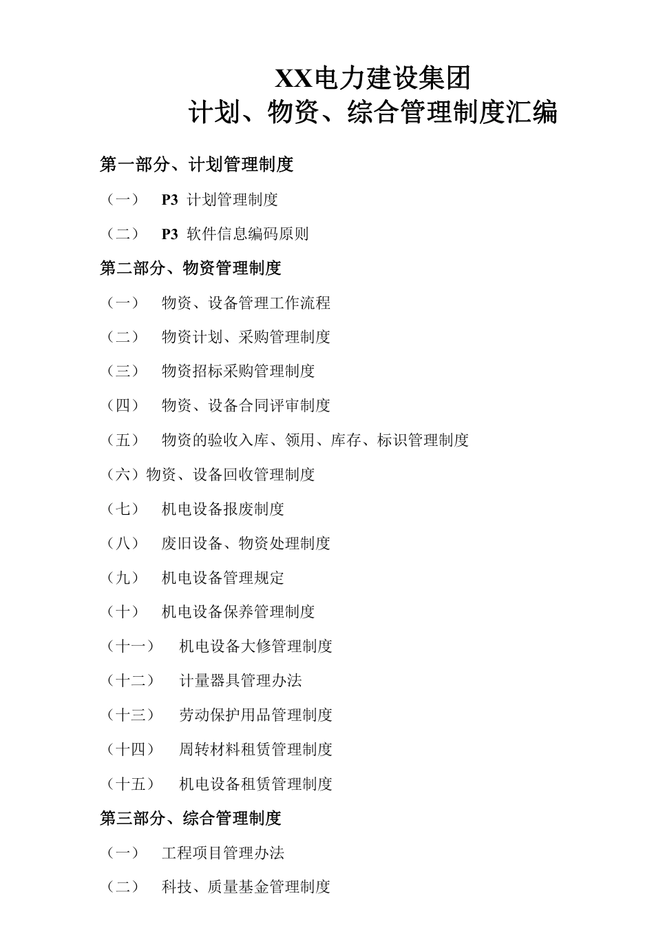XX电力建设集团计划物资综合管理制度汇编.pdf_第1页