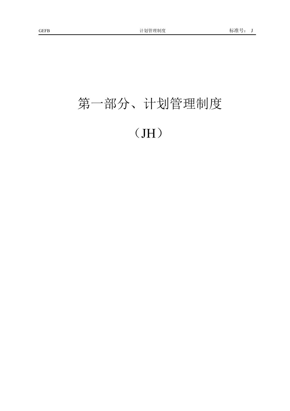 XX电力建设集团计划物资综合管理制度汇编.pdf_第3页