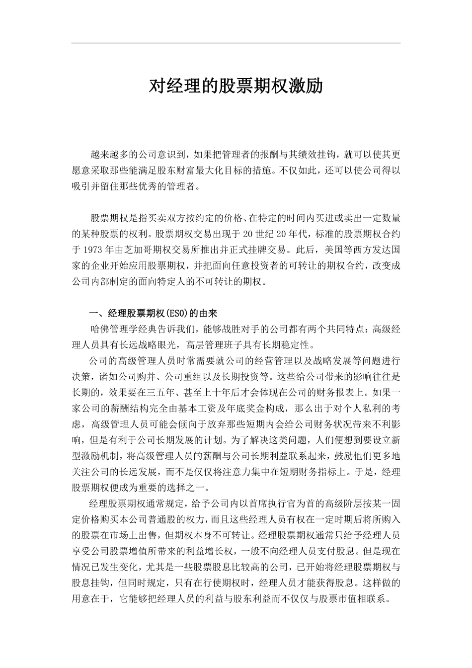 对经理的股票期权激励.pdf_第1页