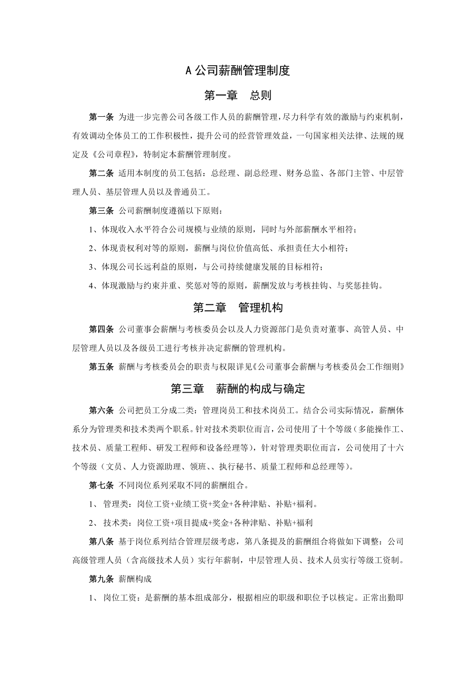 XX高科技有限公司薪酬管理制度范本.pdf_第1页