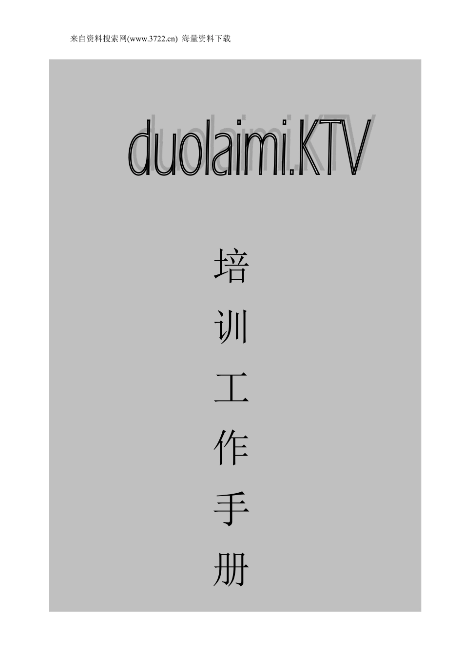 多来咪量贩式KTV员工培训工作手册(DOC 71页).pdf_第1页